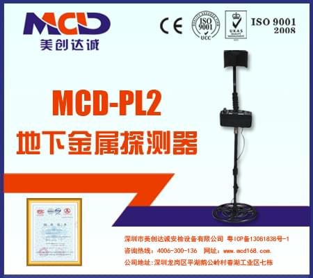 霹靂2號(hào)地下金屬探測儀 MCD-PL2 普及型探寶儀