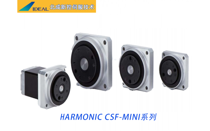 小型諧波減速機(jī)性能解析 &mdash;&mdash; 哈默納科 CSF-mini 核心優(yōu)勢